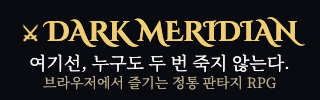 Dark Meridian - 브라우저에서 즐기는 정통 판타지 RPG